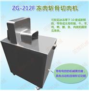 ZG-212D斬骨機(jī)/ZG-212F斬凍骨凍肉機(jī)