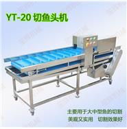 切魚塊機(jī)/切魚段機(jī)/切魚頭機(jī)（視頻） YT-20